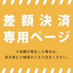 6.22差額専用
