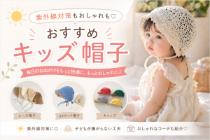 紫外線対策もおしゃれも♡おすすめキッズ帽子
