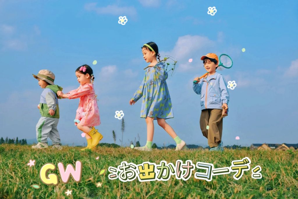 GWのお出かけコーデ｜キッズ春夏コーデガイド