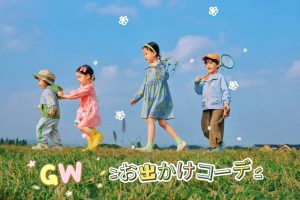 GWのお出かけコーデ｜キッズ春夏コーデガイド