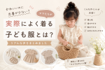 かわいいのに出番が少ない？よく着る子ども服とは