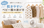 ☔ 梅雨の洗濯ストレスを減らす！乾きやすいベビー服の選び方