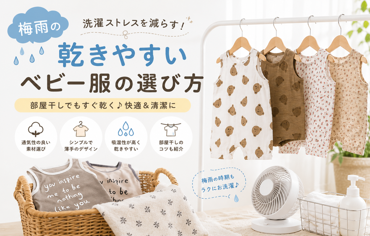 梅雨の洗濯ストレスを減らす乾きやすいベビー服の選び方