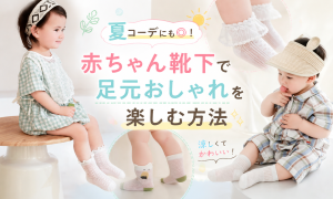 ベビー靴下コーデ