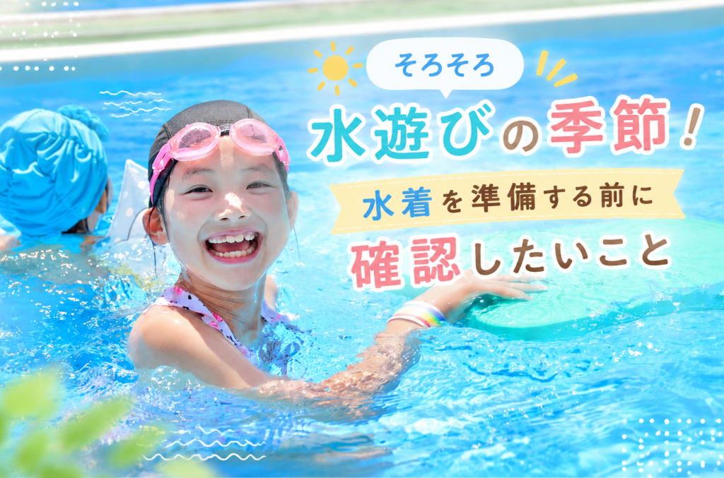 プール開き前にチェックしたい！子ども水着の準備ポイント