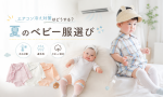 エアコン冷え対策はどうする？夏のベビー服選び🧸❄️