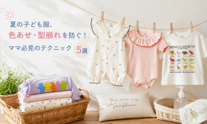 夏の子ども服の色あせと型崩れを防ぐ洗濯テクニック5選