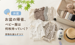 赤ちゃんとの夏旅行荷物を減らすコツ