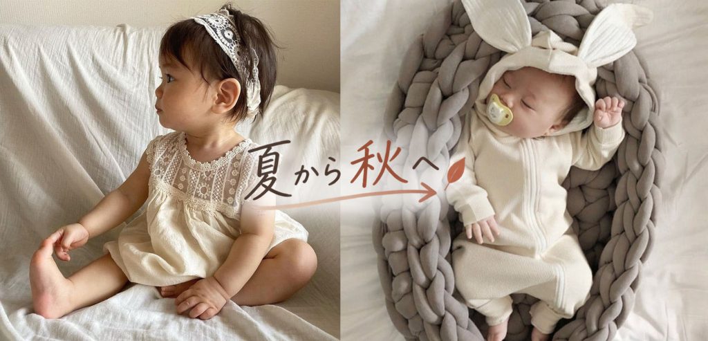 夏から秋への変わり目、子ども服選びで気をつけたいポイント