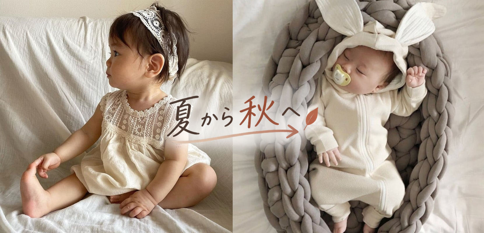 夏から秋への変わり目、子ども服選びで気をつけたいポイント