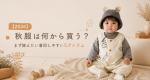 【2026】秋服は何から買う？子どもにまず揃えたい着回しやすい5アイテム