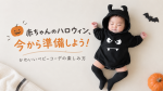 🎃 赤ちゃんのハロウィン、今から準備しよう！かわいいベビーコーデの楽しみ方